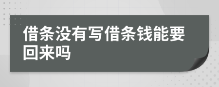 借條沒有寫借條錢能要回來嗎