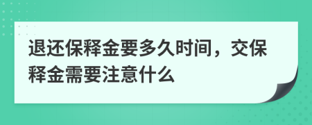 退還保釋金要多久時(shí)間，交保釋金需要注意什么