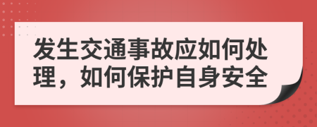 發(fā)生交通事故應(yīng)如何處理，如何保護(hù)自身安全