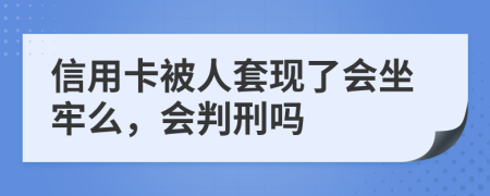 信用卡被人套現(xiàn)了會坐牢么，會判刑嗎