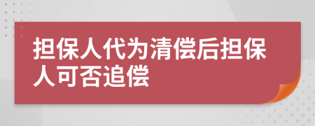 擔保人代為清償后擔保人可否追償