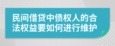 民間借貸中債權(quán)人的合法權(quán)益要如何進行維護