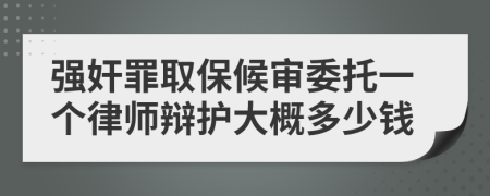 強(qiáng)奸罪取保候?qū)徫幸粋€(gè)律師辯護(hù)大概多少錢