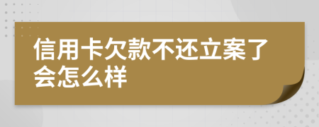 信用卡欠款不還立案了會怎么樣