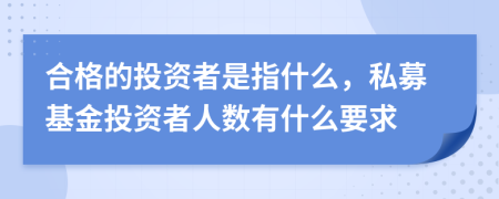 合格的投資者是指什么，私募基金投資者人數(shù)有什么要求