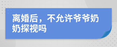 離婚后，不允許爺爺奶奶探視嗎