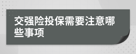 交強險投保需要注意哪些事項
