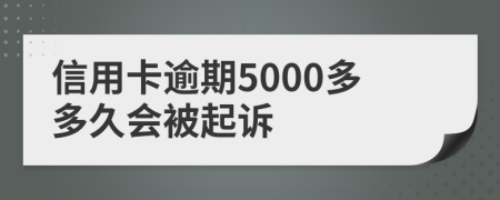 信用卡逾期5000多多久會(huì)被起訴
