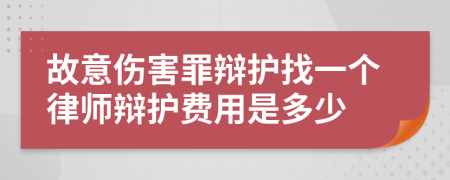 故意傷害罪辯護找一個律師辯護費用是多少