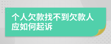 個(gè)人欠款找不到欠款人應(yīng)如何起訴