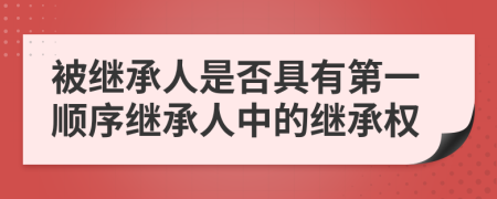 被繼承人是否具有第一順序繼承人中的繼承權
