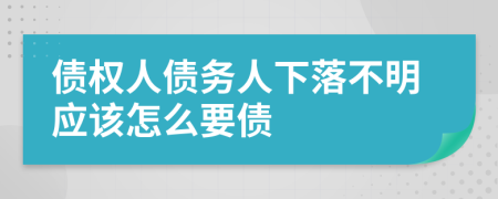 債權人債務人下落不明應該怎么要債