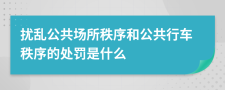 擾亂公共場所秩序和公共行車秩序的處罰是什么