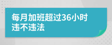 每月加班超過36小時違不違法