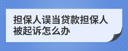 擔(dān)保人誤當(dāng)貸款擔(dān)保人被起訴怎么辦