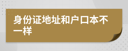 身份證地址和戶口本不一樣