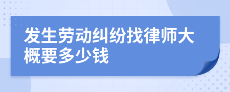 發(fā)生勞動糾紛找律師大概要多少錢