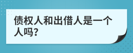 債權(quán)人和出借人是一個(gè)人嗎？