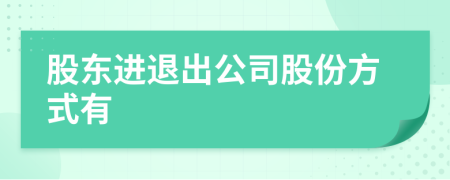 股東進(jìn)退出公司股份方式有