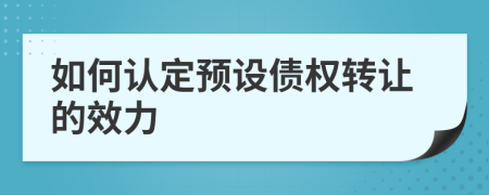 如何認定預設債權轉讓的效力