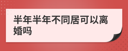 半年半年不同居可以離婚嗎