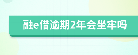 融e借逾期2年會坐牢嗎