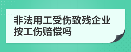 非法用工受傷致殘企業(yè)按工傷賠償嗎