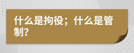 什么是拘役；什么是管制？