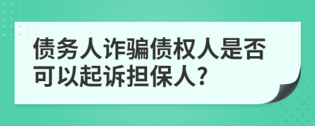債務(wù)人詐騙債權(quán)人是否可以起訴擔保人?