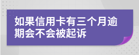如果信用卡有三個月逾期會不會被起訴
