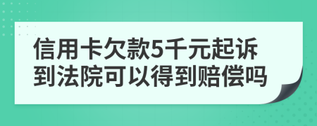 信用卡欠款5千元起訴到法院可以得到賠償嗎