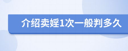 介紹賣婬1次一般判多久