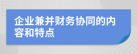 企業(yè)兼并財務(wù)協(xié)同的內(nèi)容和特點