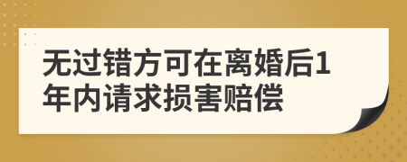 無過錯(cuò)方可在離婚后1年內(nèi)請(qǐng)求損害賠償