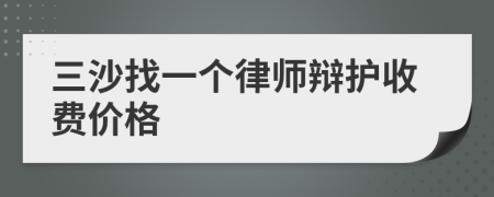 三沙找一個(gè)律師辯護(hù)收費(fèi)價(jià)格