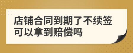 店鋪合同到期了不續(xù)簽可以拿到賠償嗎