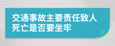 交通事故主要責任致人死亡是否要坐牢