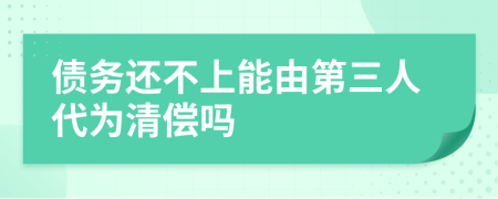 債務還不上能由第三人代為清償嗎