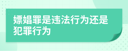 嫖娼罪是違法行為還是犯罪行為