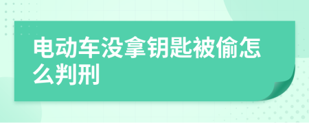 電動(dòng)車沒(méi)拿鑰匙被偷怎么判刑