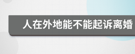 人在外地能不能起訴離婚