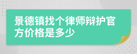 景德鎮(zhèn)找個律師辯護(hù)官方價(jià)格是多少