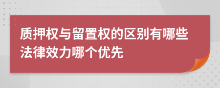 質押權與留置權的區(qū)別有哪些法律效力哪個優(yōu)先