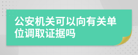 公安機關可以向有關單位調取證據(jù)嗎