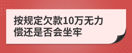 按規(guī)定欠款10萬無力償還是否會(huì)坐牢