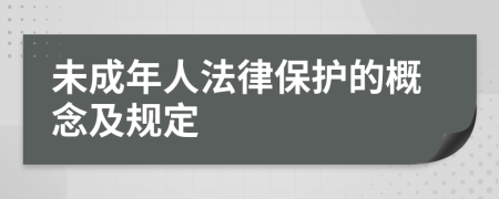 未成年人法律保護(hù)的概念及規(guī)定
