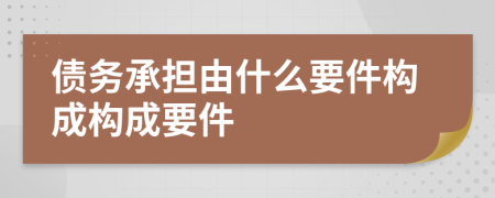 債務承擔由什么要件構成構成要件