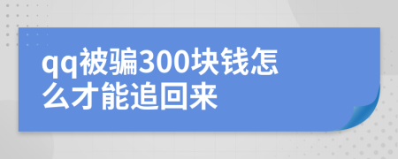 qq被騙300塊錢(qián)怎么才能追回來(lái)