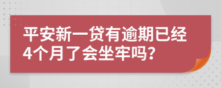 平安新一貸有逾期已經(jīng)4個月了會坐牢嗎？