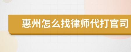 惠州怎么找律師代打官司
